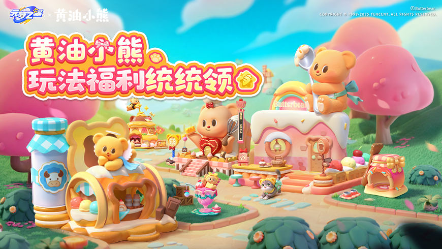 重磅玩法联动＆福利一站直通！黄油小熊元梦环游计划，启动！