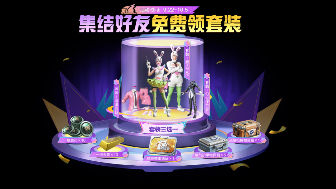吃鸡四排节丨好礼持续派送！集结好友带走人气套装、顶级枪械物资箱、欧气护甲物资箱等惊喜福利~