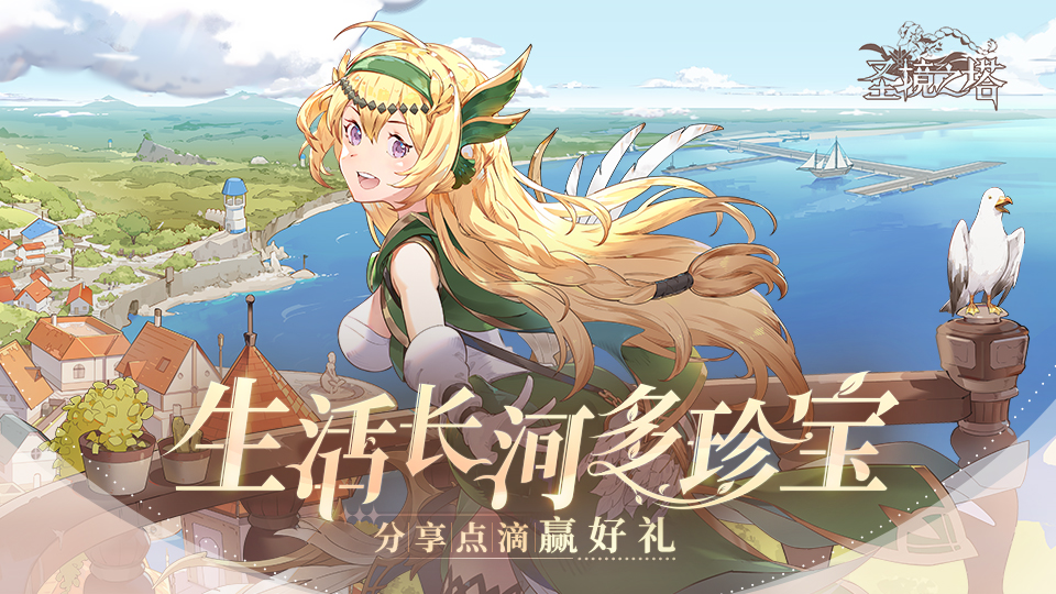 《圣境之塔》生活长河多珍宝，分享点滴赢好礼