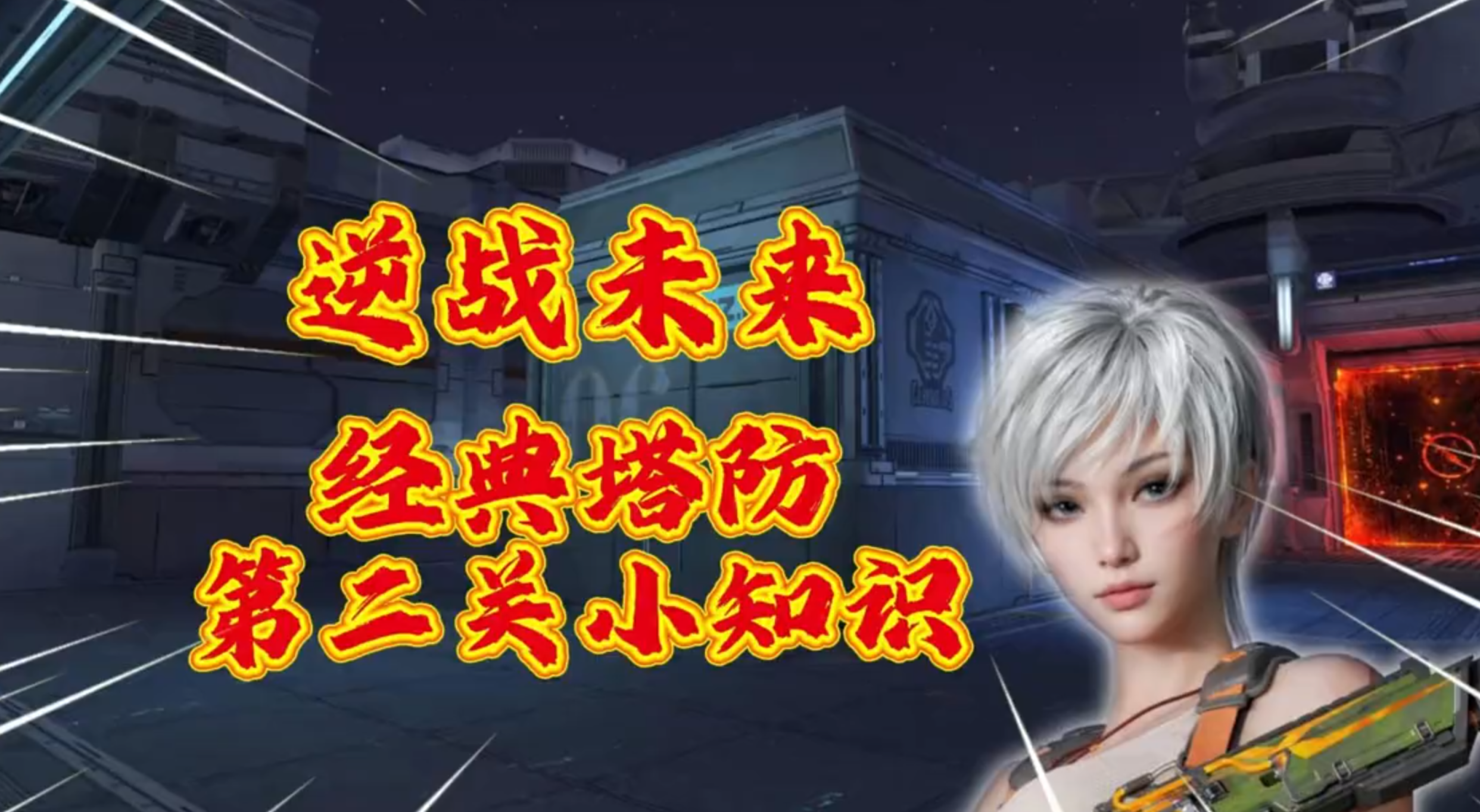 《逆战：未来》经典塔防第二关小知识