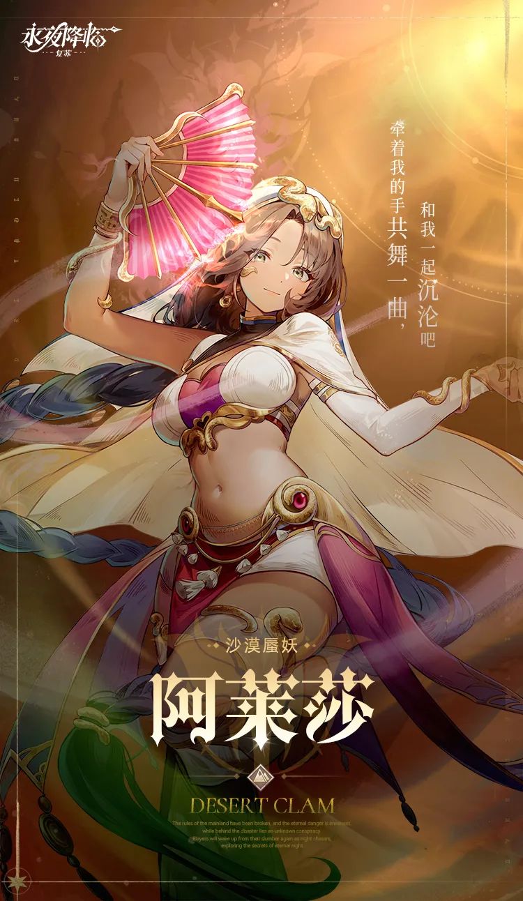 守护者档案公开 | 阿莱莎 - 沙漠蜃妖