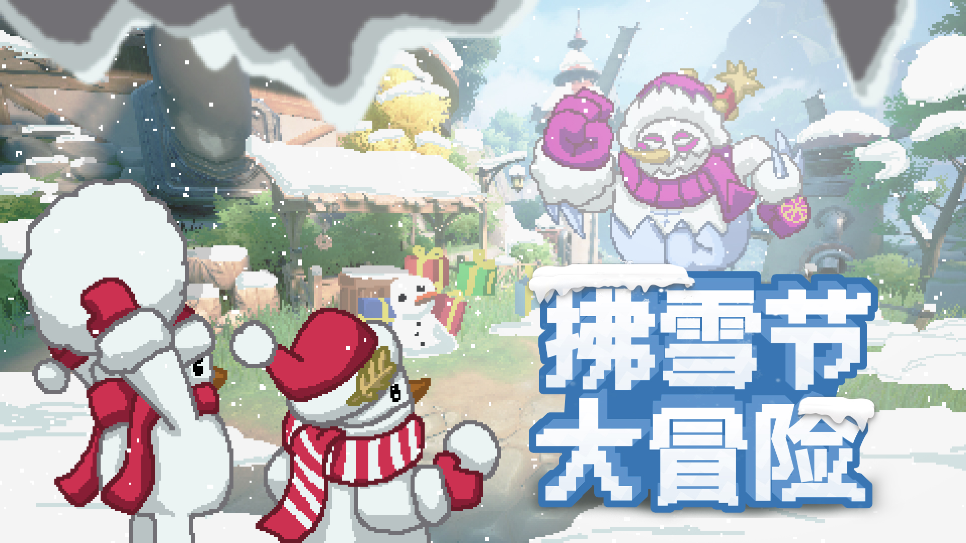 活动展示丨拂雪节大冒险「雪人来咯」玩法展示