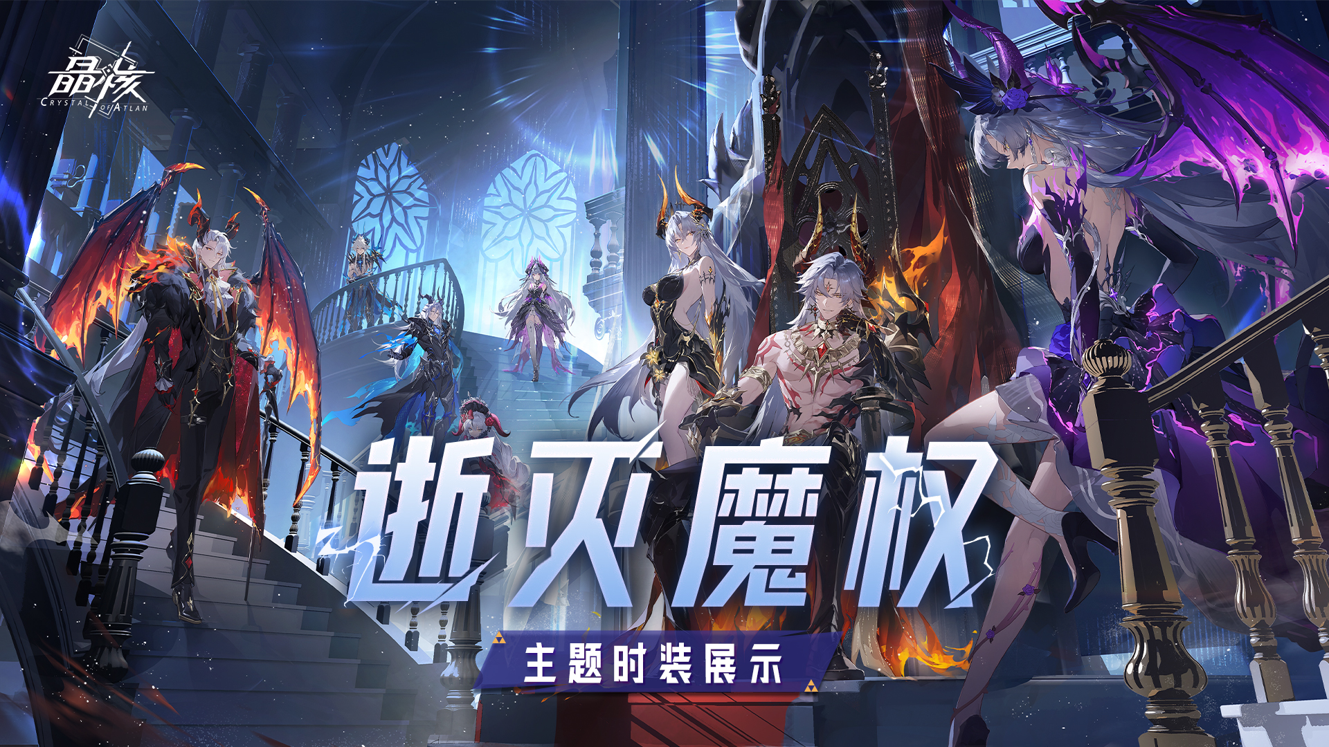 时装展示丨全新SS级时装「逝灭魔权」 颠覆世间法则，赐予万象烬灭……