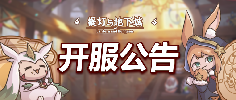 《提灯与地下城》8月7日11:00付费删档内测开服公告