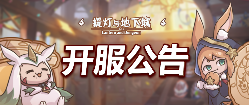 《提灯与地下城》7月2日10:00付费删档内测开服公告