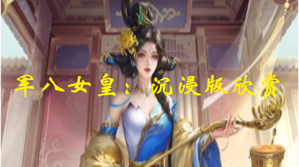 军八女皇：沉浸版欣赏
