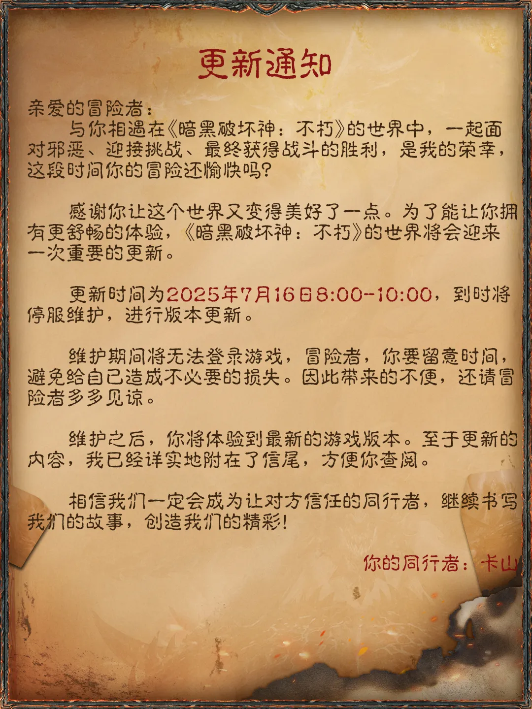 《暗黑破坏神：不朽》7月16日更新公告