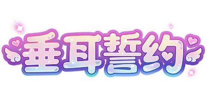 浮光织梦|【绮梦】偶像歌手·绯音垂耳誓约