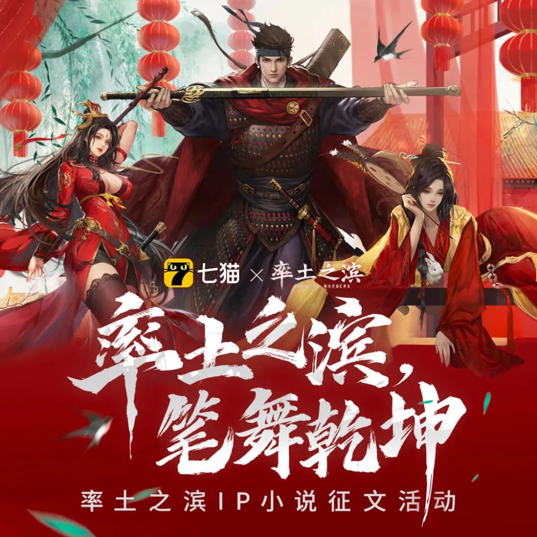 率土之滨×七猫丨笔舞乾坤，《率土之滨》IP小说征文活动火热开启！
