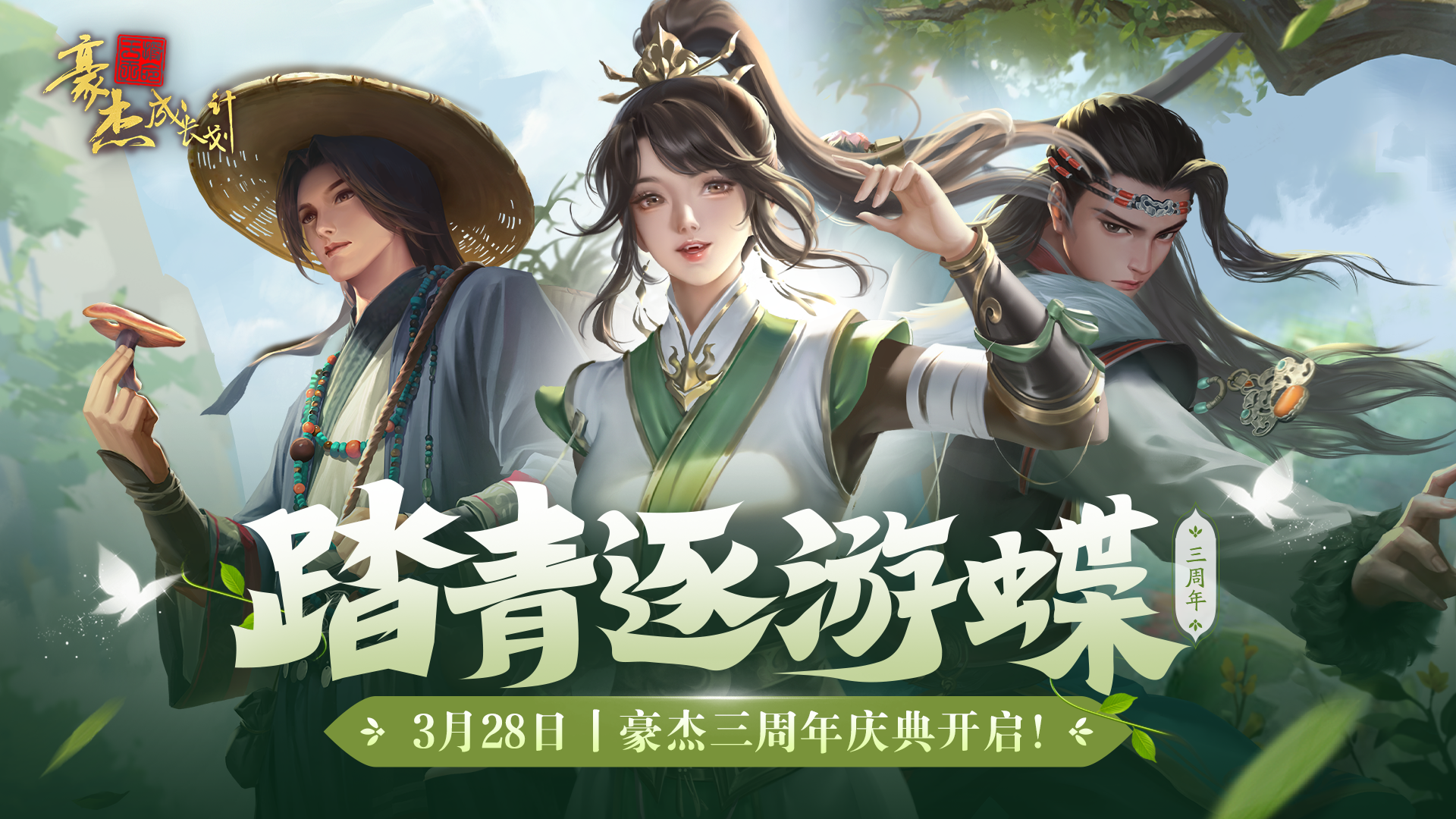 【三周年预告】3月28日 诸侯会盟资料片，周年庆即将登场！