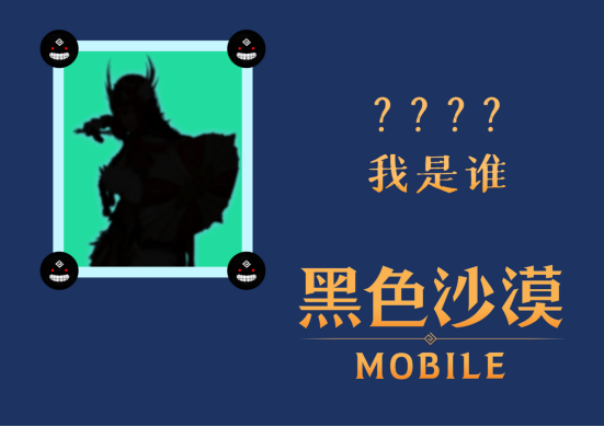 【已开奖】黑沙66节之“猜猜我是谁？”