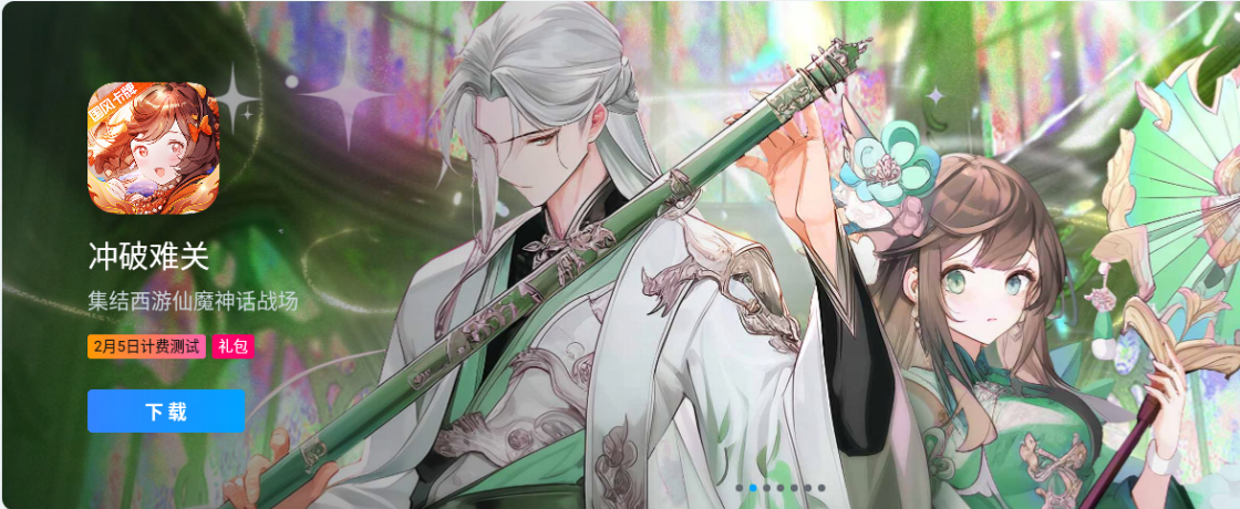 三界风起，神魔聚首！西游题材放置卡牌手游《冲破难关》2月5日删档测试今日燃情启幕！