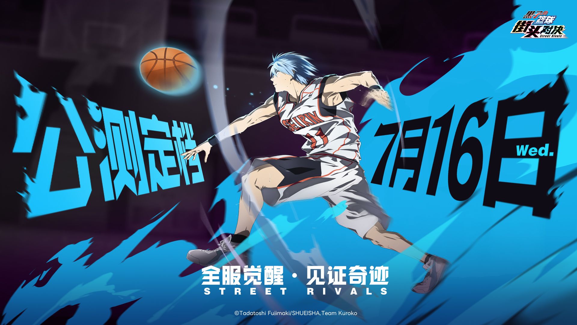 《黑子的篮球：街头对决》7.16公测定档！