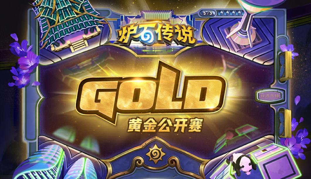炉石黄金赛来了！看直播还有免费卡包？