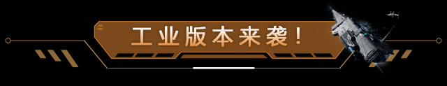 维护公告 | 工业版本明日上线，最大吨位矿船重磅登场！