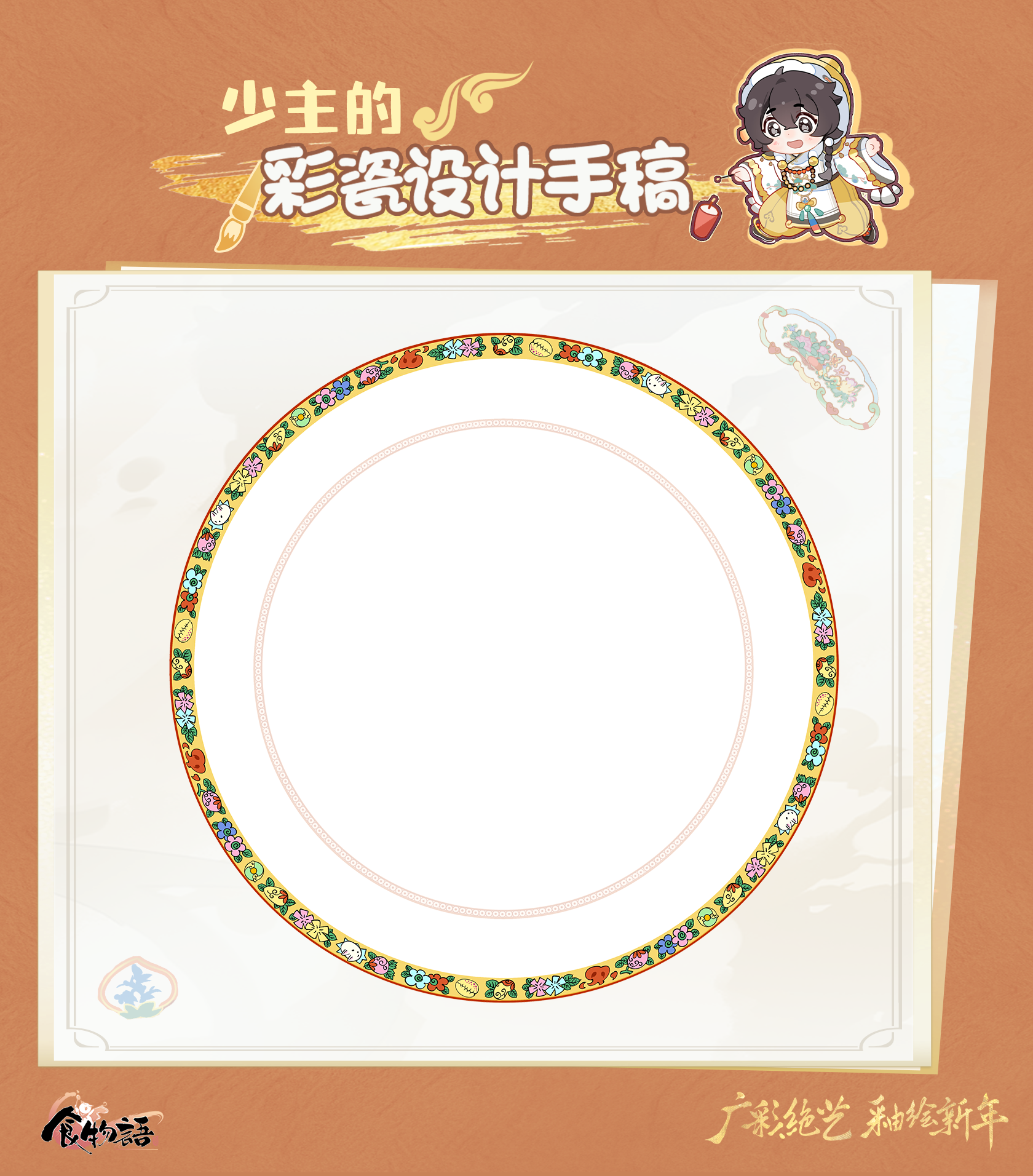 《食物语》同人活动 年味食物语第四期开启！