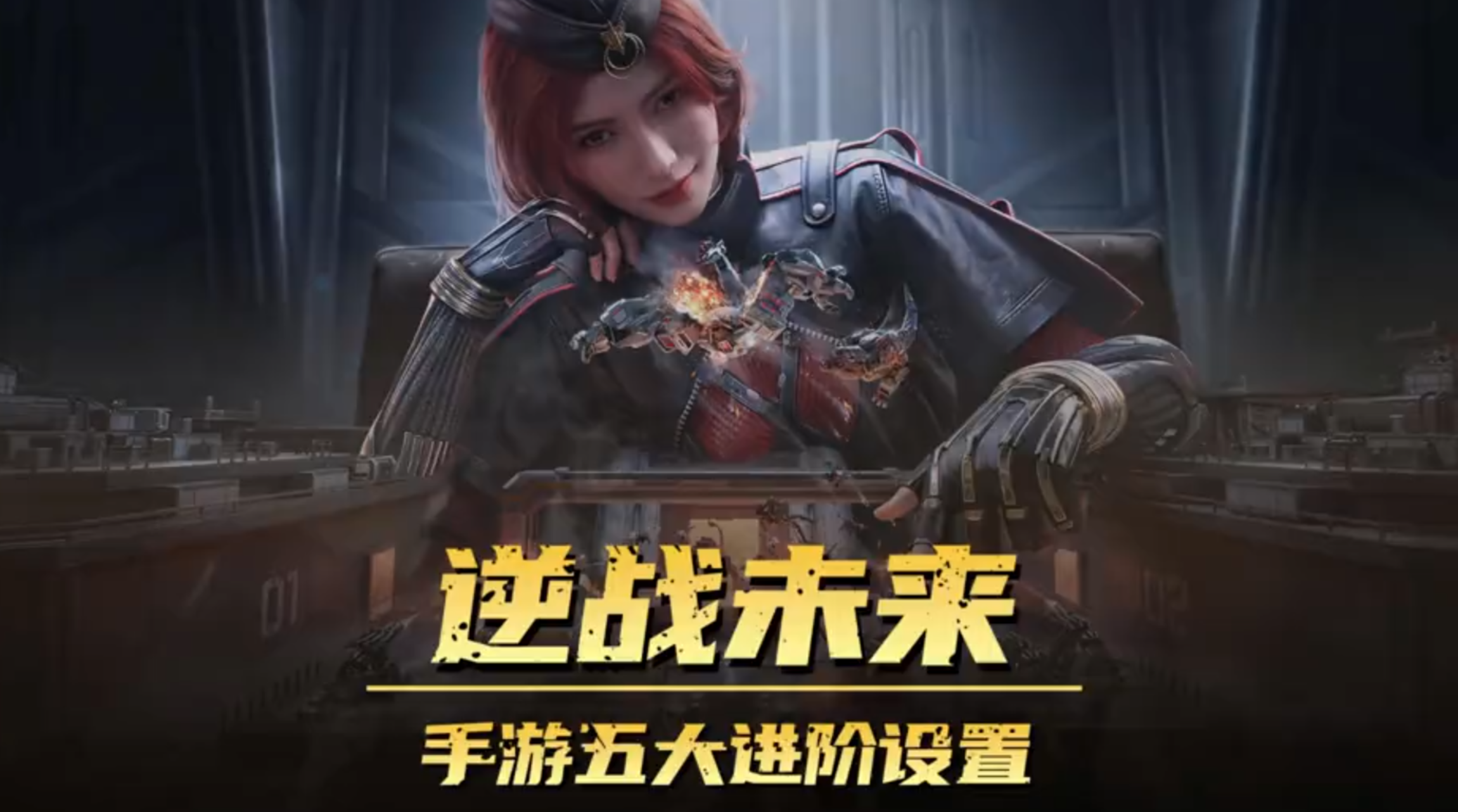 逆战未来画面调整攻略进阶设置