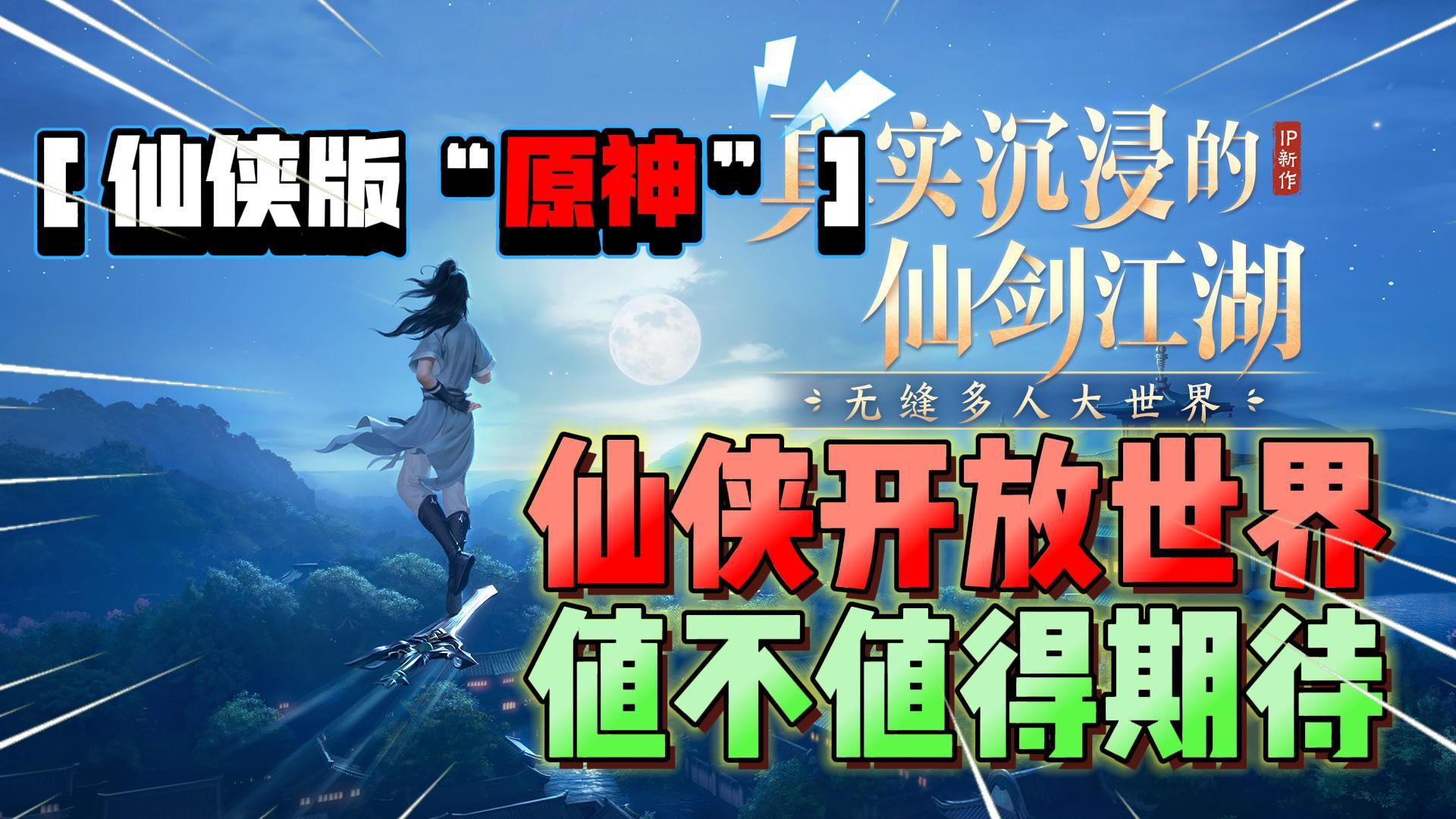 仙侠版“原神”!这款仙侠开放世界RPG值不值得期待?-小米游戏中心