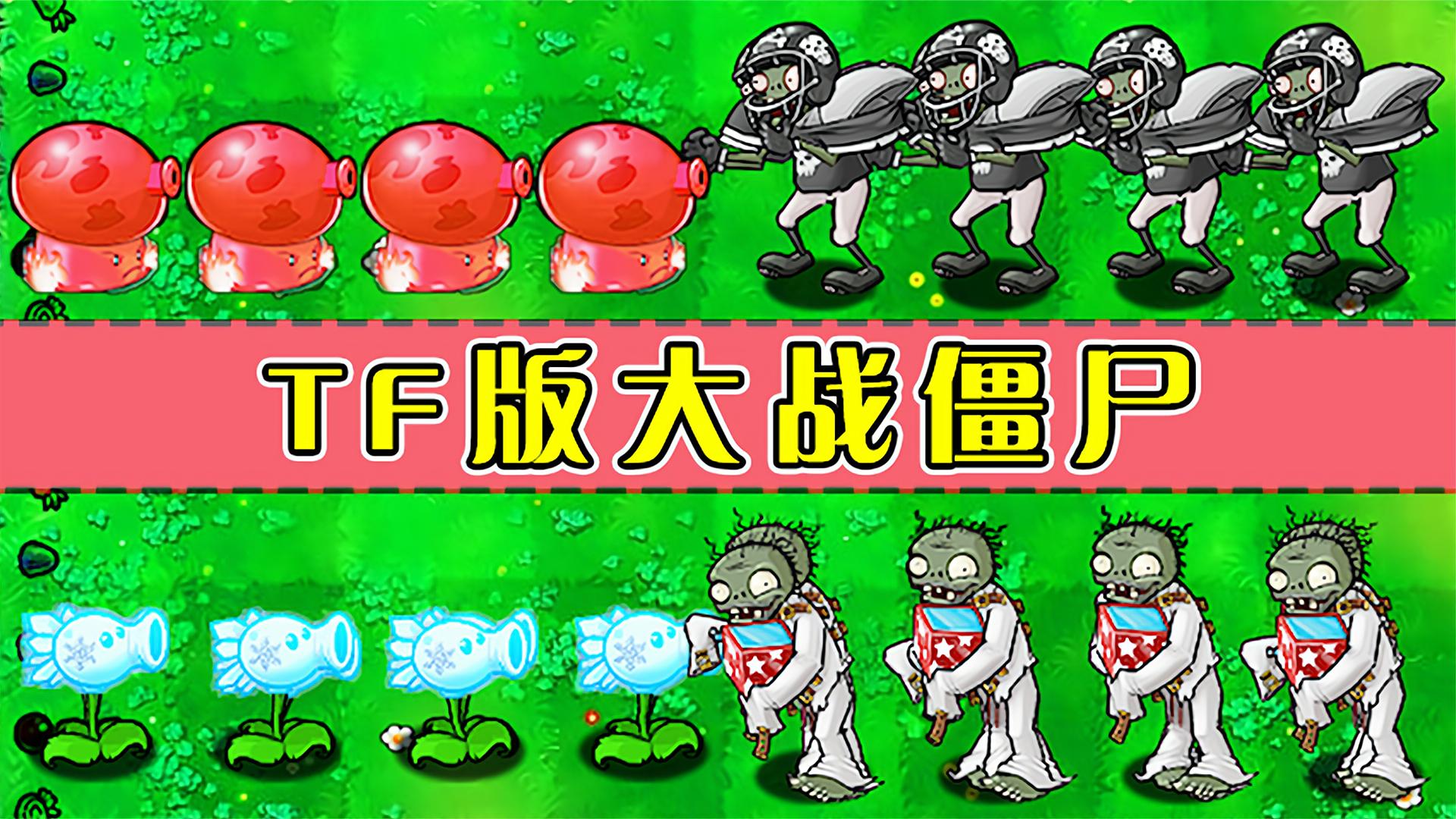 植物大战僵尸：100个烈焰菇VS100个大爷，谁会获胜呢？