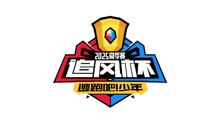 【2025追风杯——启程】追风杯即将开始！参赛指南请查收！