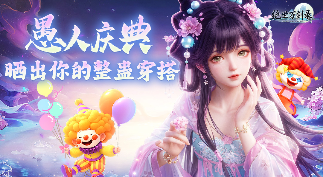 穿得越怪，赢得越快！《绝世万剑录》手游愚人节整蛊穿搭大赏！