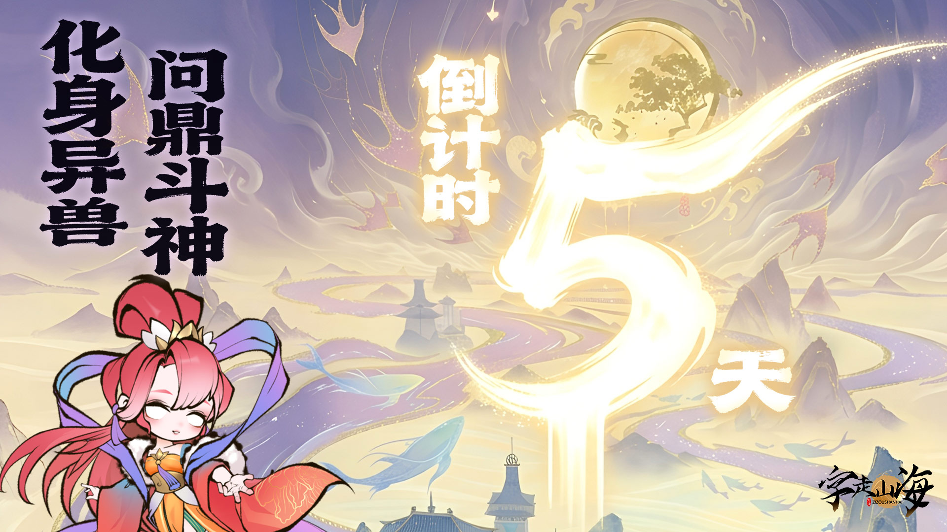 倒计时5天：化身异兽，问鼎斗神