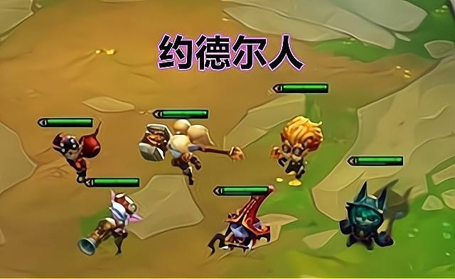 新版本阵容选择很疑惑？抓紧熟悉约德尔人很重要