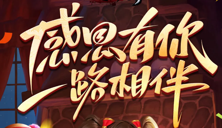 《破天一剑》感恩有你，一路相伴，感恩节活动上线