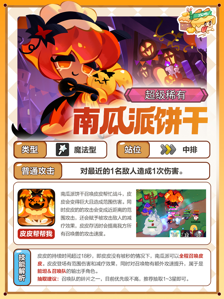 【🔥角色测评🔥】南瓜派饼干