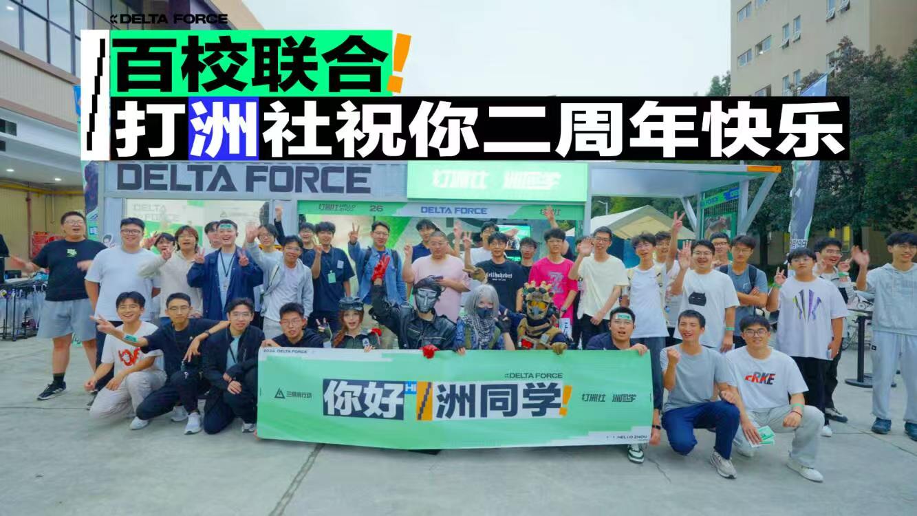 打洲社送祝福 全国高校洲同学，祝你二洲年快乐！