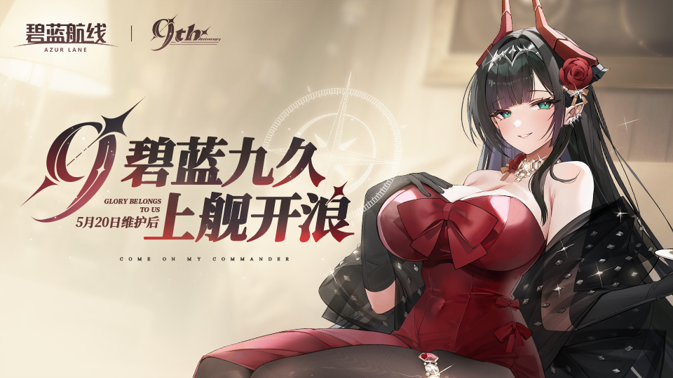 《碧蓝航线》9周年庆典现已启航