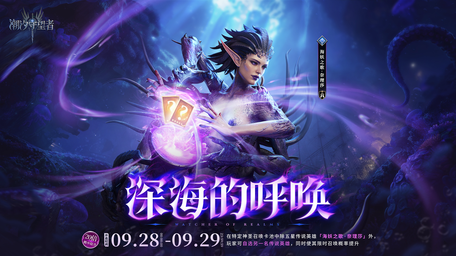 「深海的呼唤」奈理莎 &自选丨限时召唤概率提升