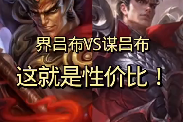 界吕布和谋吕布一对比性价比真的超高