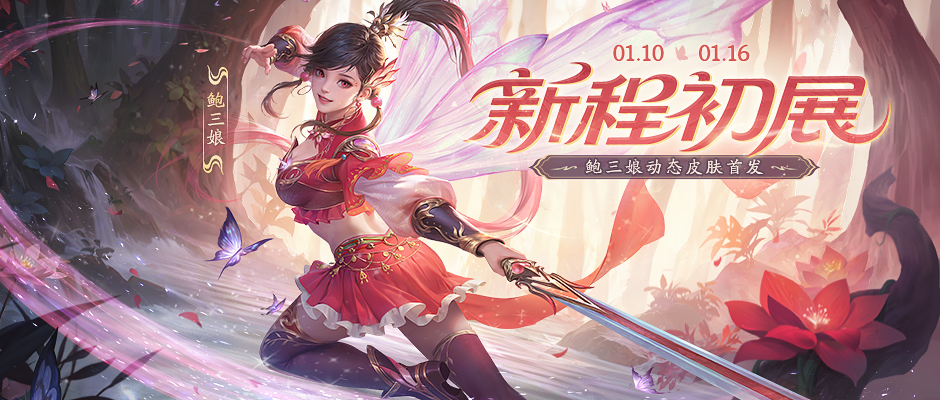 【官方活动】新程初展