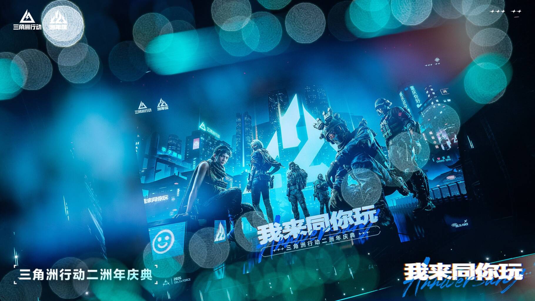 二洲年庆典已经准备完毕，等待各位干员入局狂欢！