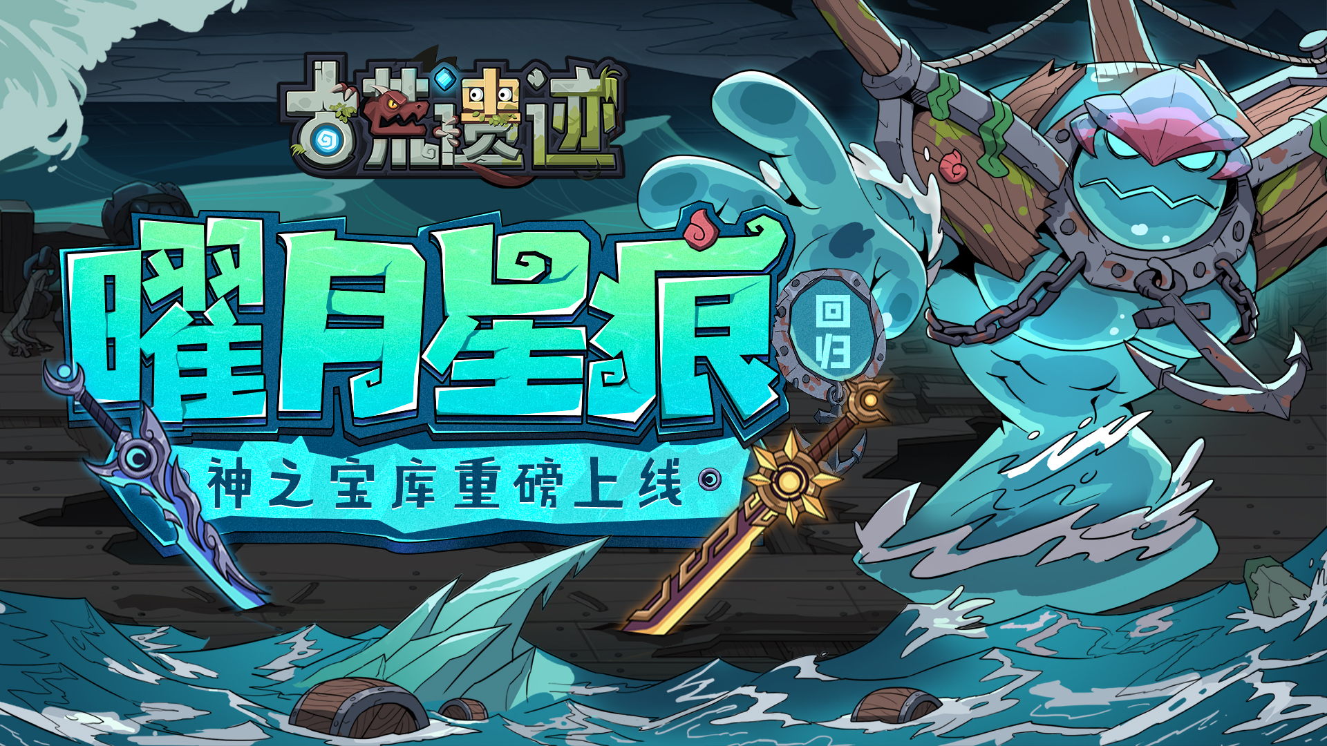 1月8日停服更新公告丨曜月星痕返场，神之宝库重磅上线！