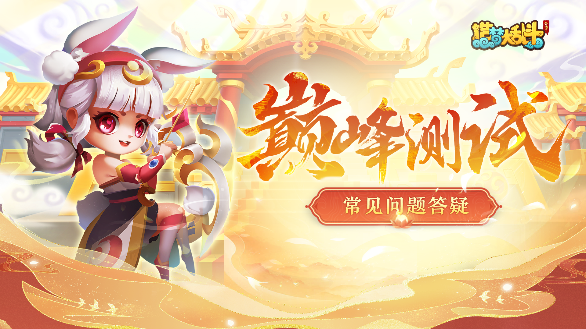 《造梦大乱斗》巅峰测试常见问题答疑