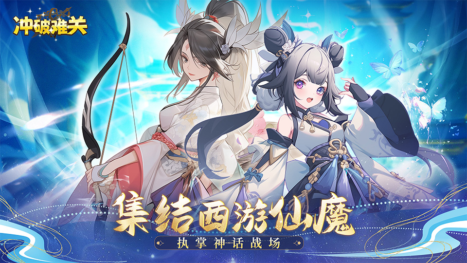 三界风起，神魔聚首！西游题材放置卡牌手游《冲破难关》2月5日删档测试今日燃情启幕！