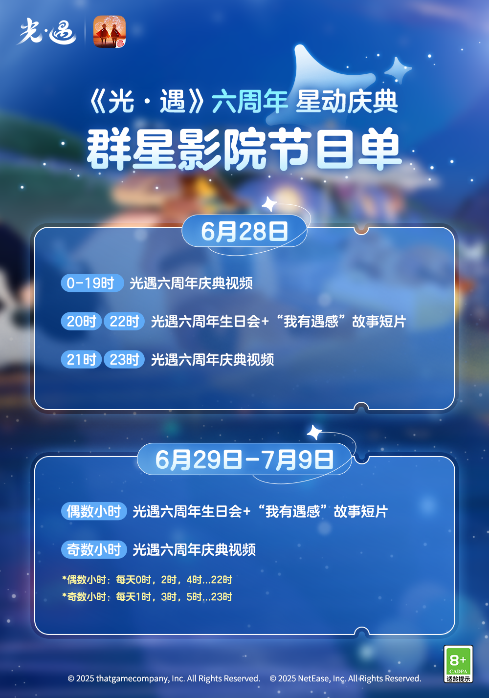 银幕相约 影院同乐｜《光·遇》六周年群星影院节目单