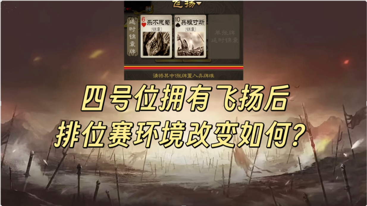四号位默认拥有飞扬后！排位赛环境改变如何？