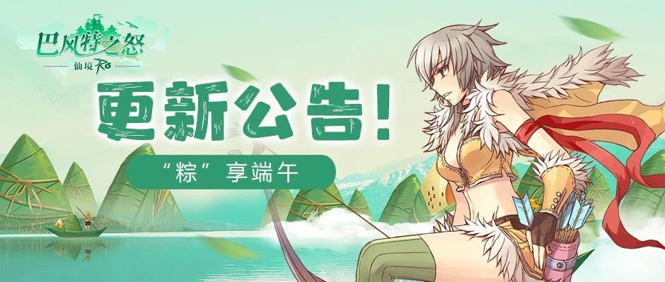 《巴风特之怒》更新公告丨端午佳节 一起「粽」享快乐！