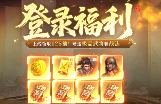 新手福音！《三国：谋定天下》丰厚福利开启游戏新征程