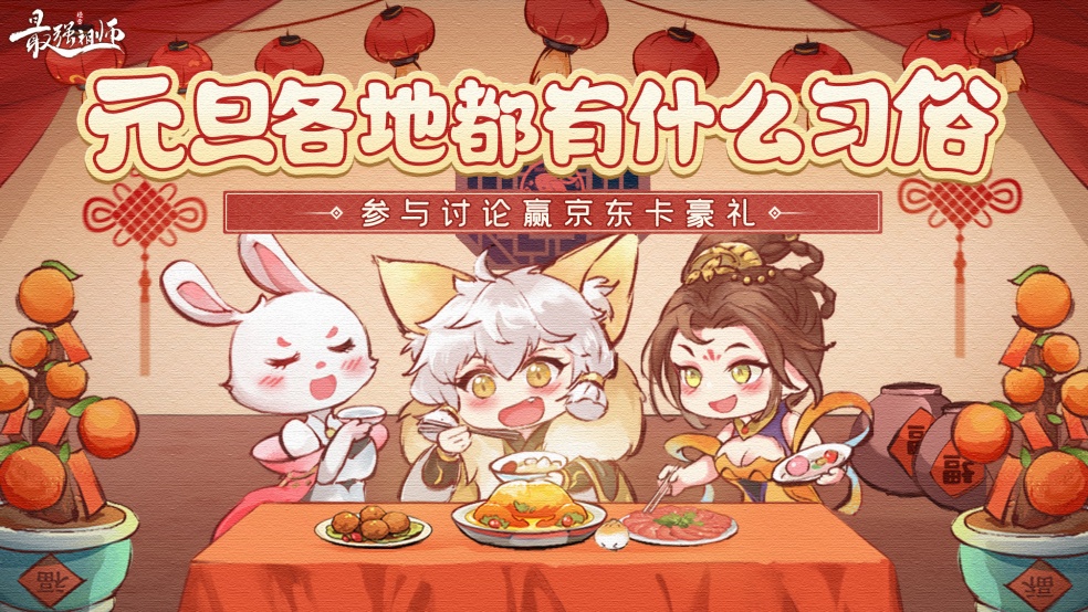 【已开奖】仙缘福利|元旦开心过，祖师送京东卡福利！