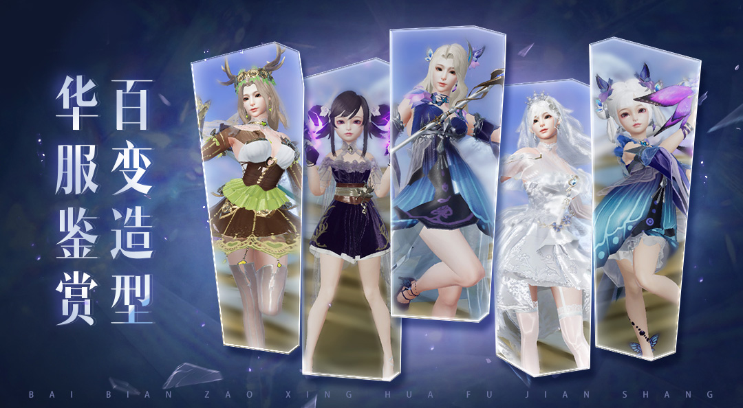 《剑舞乾坤》百变造型，华服鉴赏！