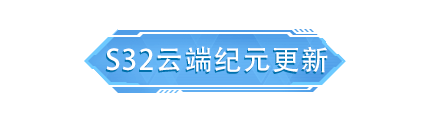 【移动端更新公告】S32赛季开启，超值限定奖励等你冲刺！