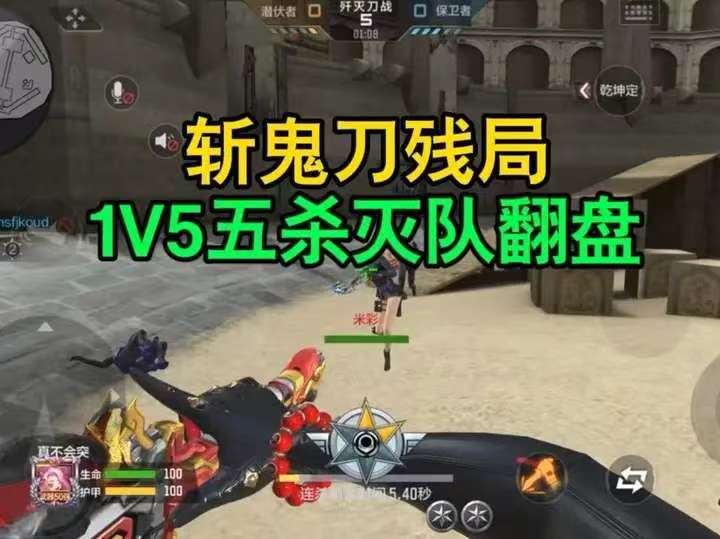斩鬼刀残局1V5五杀灭队翻盘