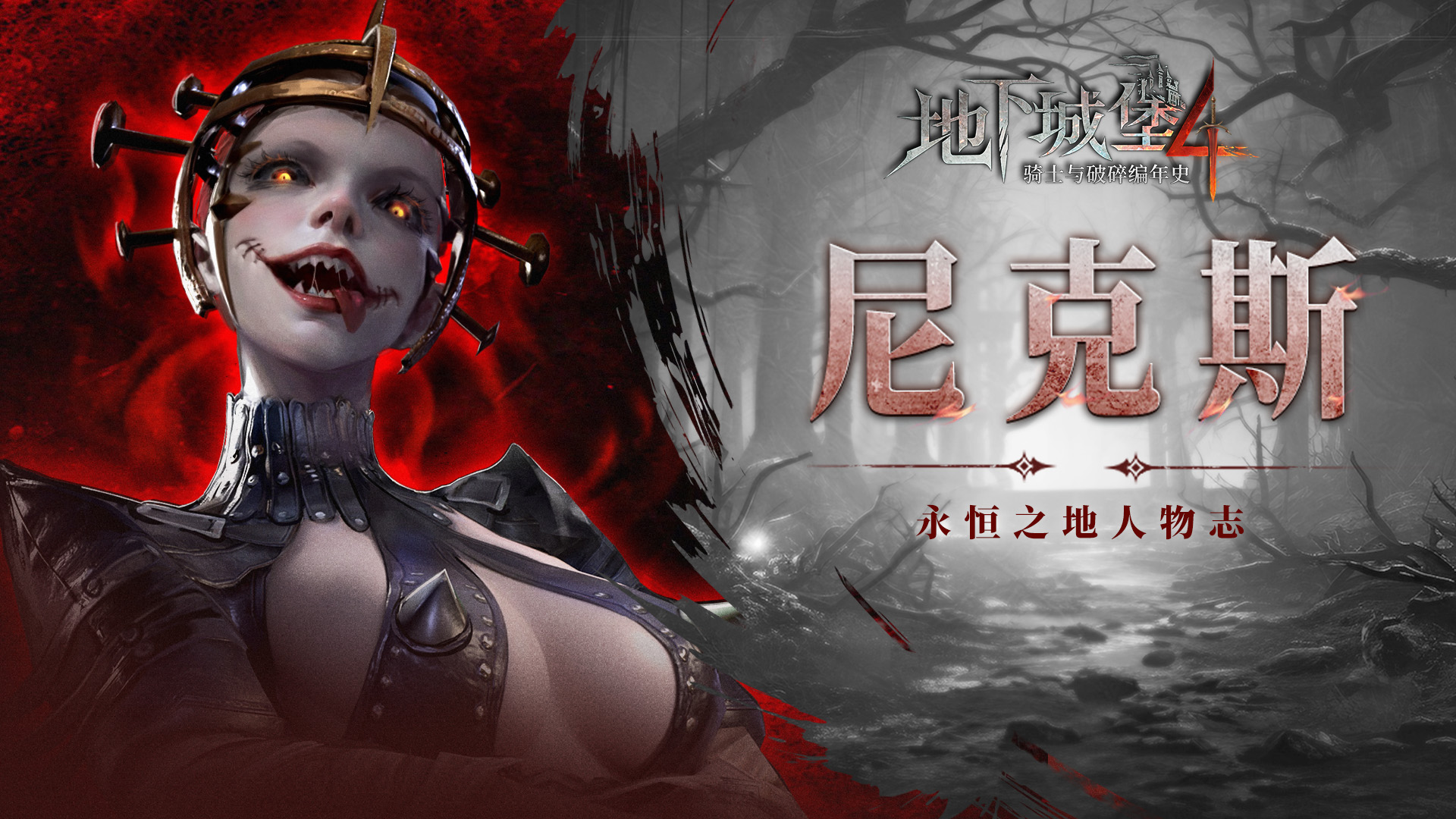 【永恒之地人物志】癫狂的戏偶——尼克斯