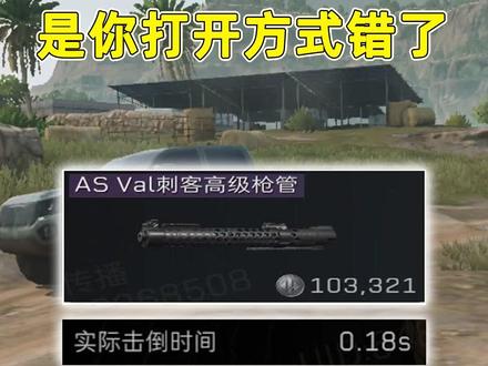 ASval的新枪管很鸡肋？那是你的打开方式错了！ 
