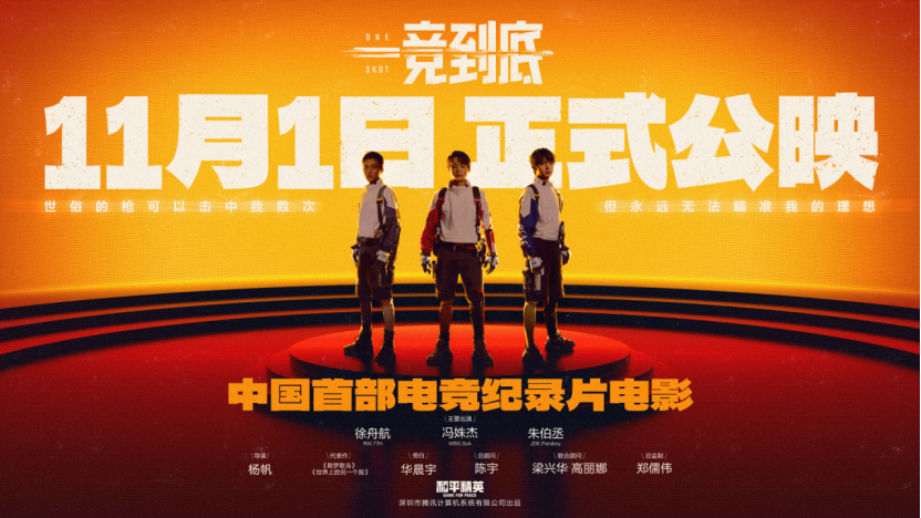 国内首部电竞纪录片电影《一竞到底》正式公映，与电竞青年共赴追梦之旅