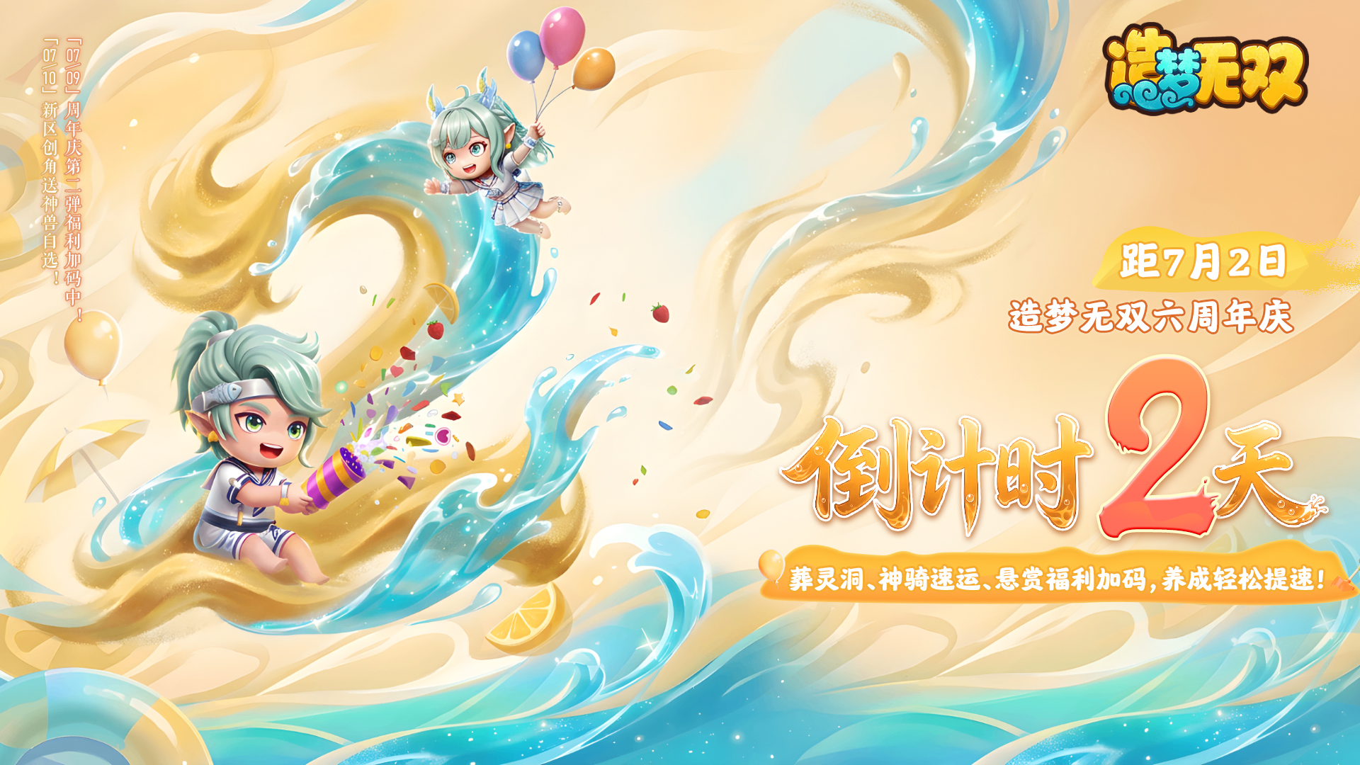 《造梦无双》六周年倒计时2天|感恩一路相伴，三界齐贺送福！